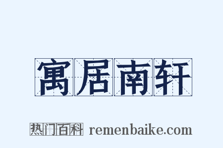 寓居南轩是什么意思的图片
